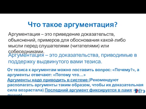 Что такое аргументация? Аргументация – это приведение доказательств, объяснений, примеров