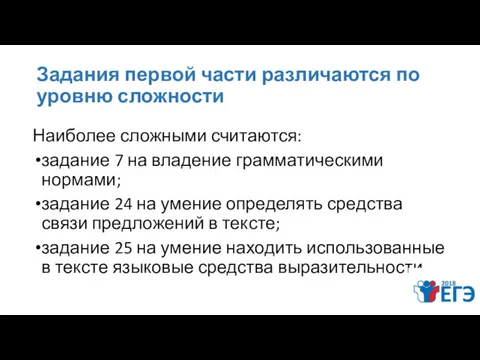 Задания первой части различаются по уровню сложности Наиболее сложными считаются: