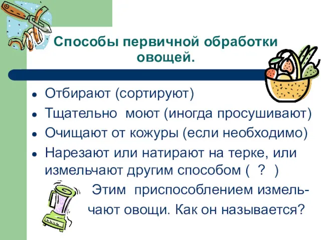 Способы первичной обработки овощей. Отбирают (сортируют) Тщательно моют (иногда просушивают)