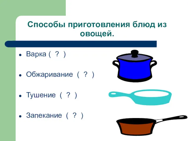 Способы приготовления блюд из овощей. Варка ( ? ) Обжаривание