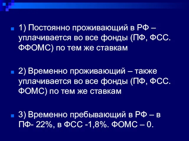 1) Постоянно проживающий в РФ – уплачивается во все фонды