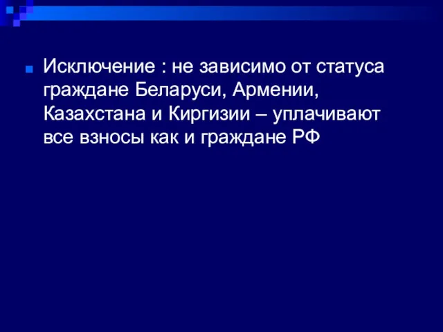 Исключение : не зависимо от статуса граждане Беларуси, Армении, Казахстана