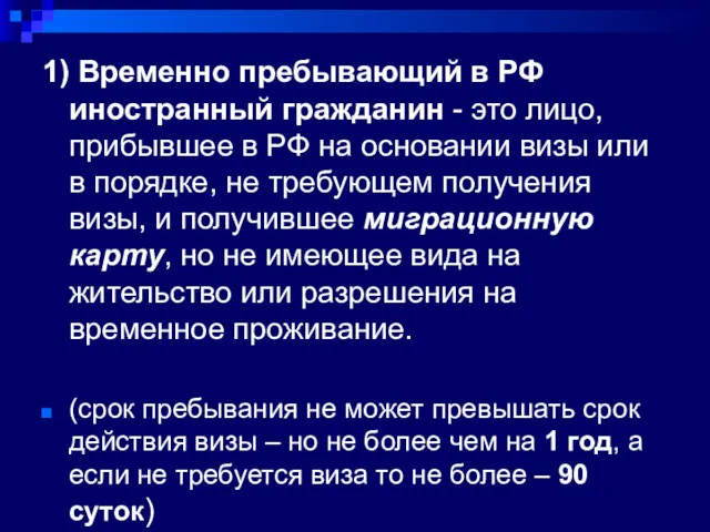 1) Временно пребывающий в РФ иностранный гражданин - это лицо,