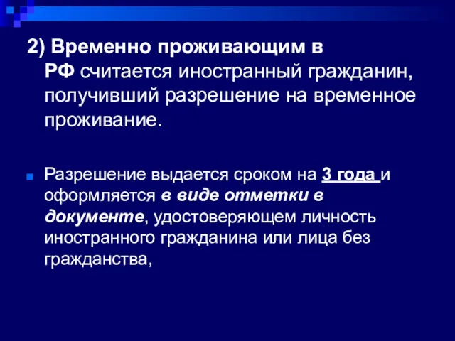 2) Временно проживающим в РФ считается иностранный гражданин, получивший разрешение