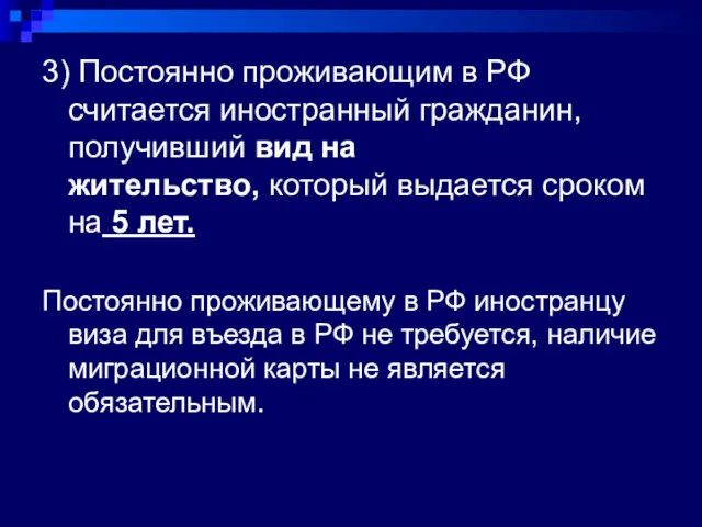 3) Постоянно проживающим в РФ считается иностранный гражданин, получивший вид