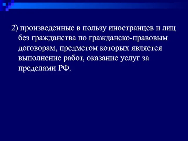 2) произведенные в пользу иностранцев и лиц без гражданства по