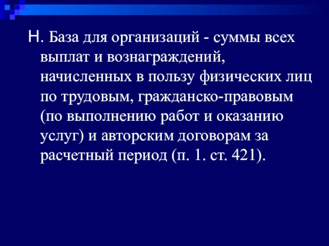 Н. База для организаций - суммы всех выплат и вознаграждений,