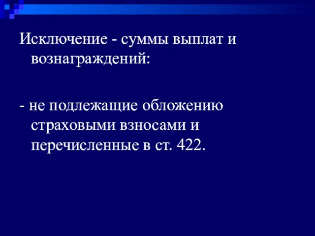 Исключение - суммы выплат и вознаграждений: - не подлежащие обложению