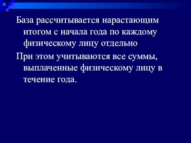 База рассчитывается нарастающим итогом с начала года по каждому физическому