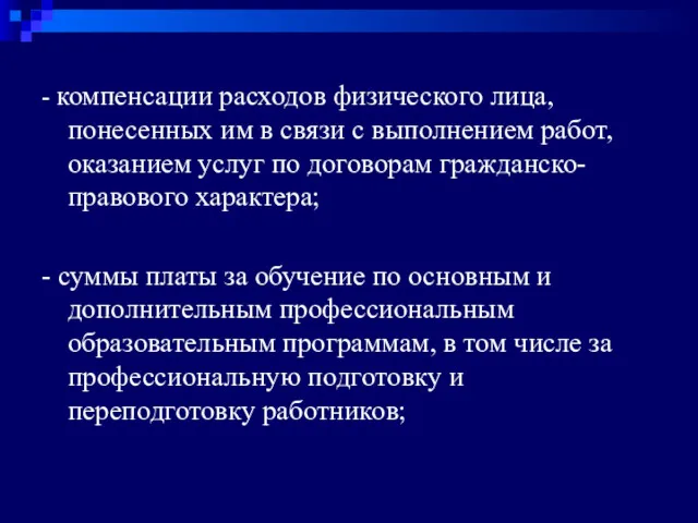 - компенсации расходов физического лица, понесенных им в связи с