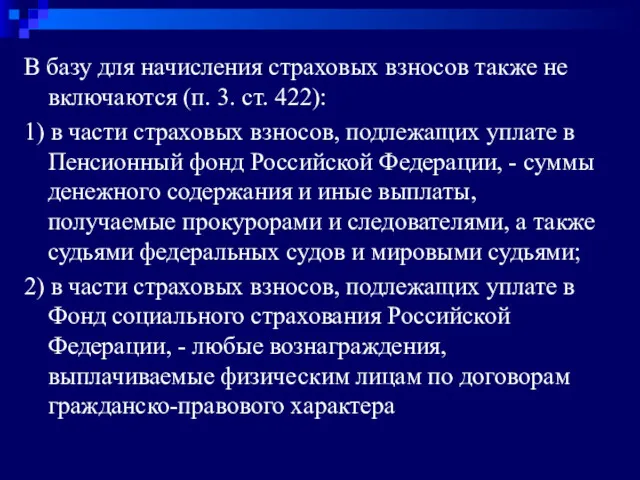 В базу для начисления страховых взносов также не включаются (п.