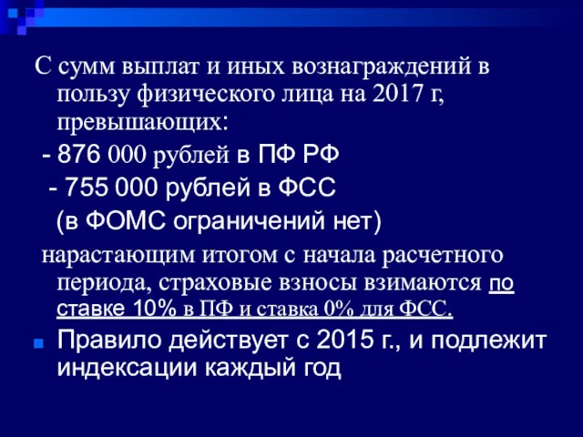 С сумм выплат и иных вознаграждений в пользу физического лица