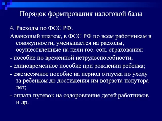 Порядок формирования налоговой базы 4. Расходы по ФСС РФ. Авансовый