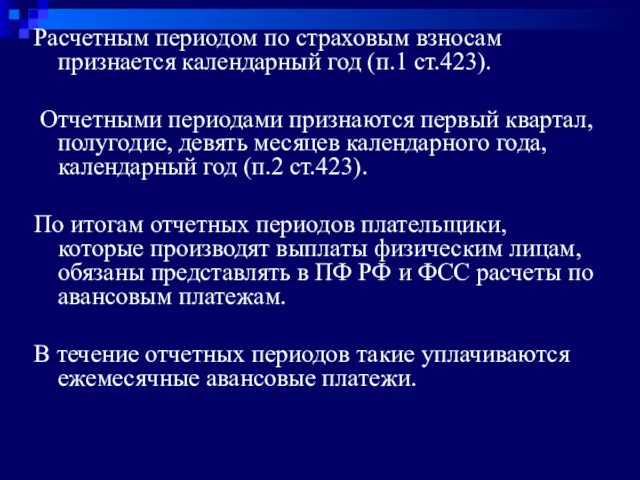 Расчетным периодом по страховым взносам признается календарный год (п.1 ст.423).