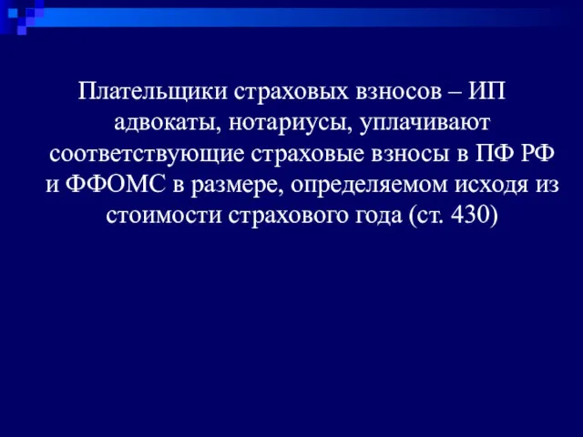 Плательщики страховых взносов – ИП адвокаты, нотариусы, уплачивают соответствующие страховые