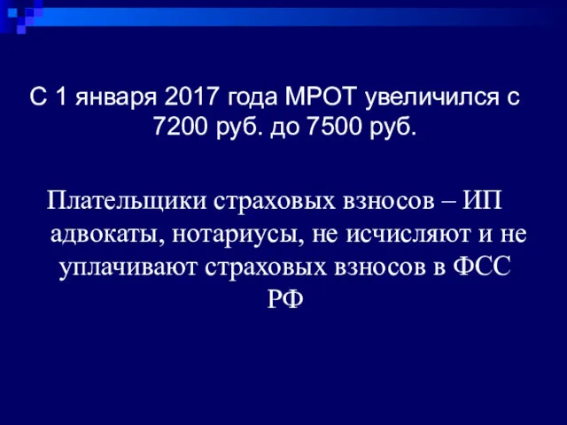 С 1 января 2017 года МРОТ увеличился с 7200 руб.