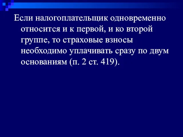 Если налогоплательщик одновременно относится и к первой, и ко второй