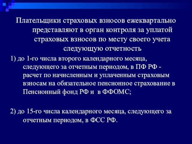 Плательщики страховых взносов ежеквартально представляют в орган контроля за уплатой