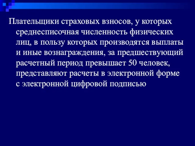 Плательщики страховых взносов, у которых среднесписочная численность физических лиц, в