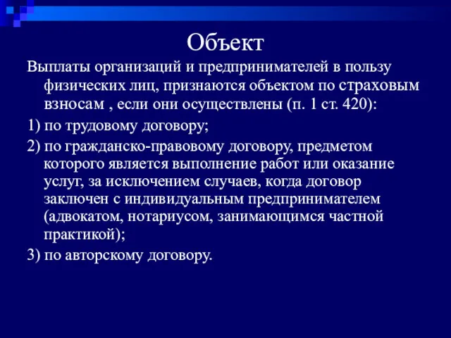 Объект Выплаты организаций и предпринимателей в пользу физических лиц, признаются