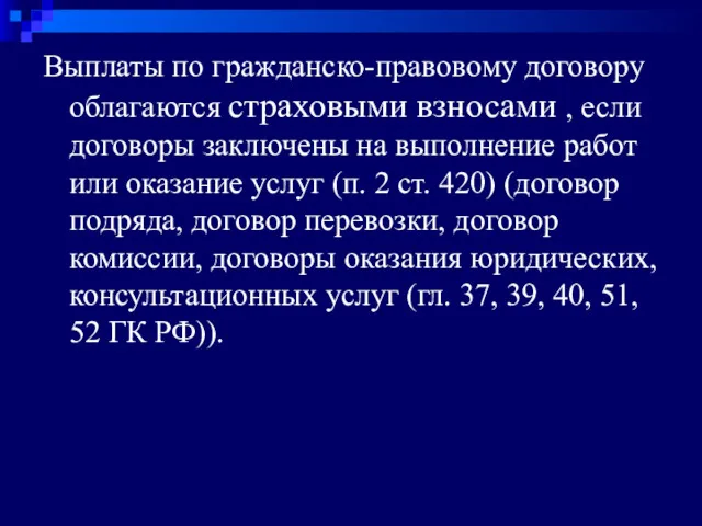 Выплаты по гражданско-правовому договору облагаются страховыми взносами , если договоры