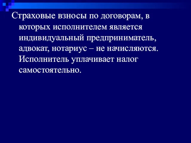 Страховые взносы по договорам, в которых исполнителем является индивидуальный предприниматель,