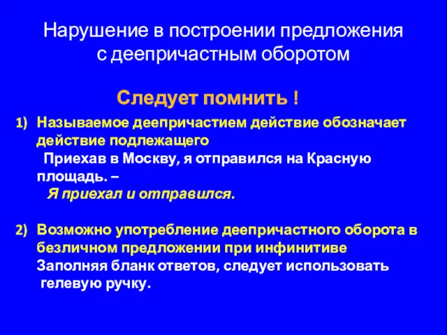 Нарушение в построении предложения с деепричастным оборотом Следует помнить !