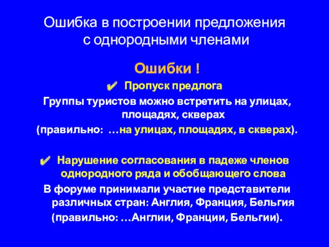 Ошибка в построении предложения с однородными членами Ошибки ! Пропуск