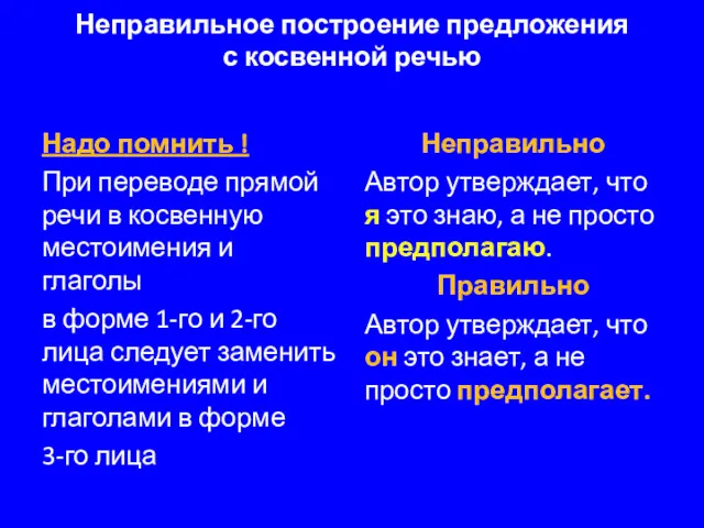 Неправильное построение предложения с косвенной речью Надо помнить ! При