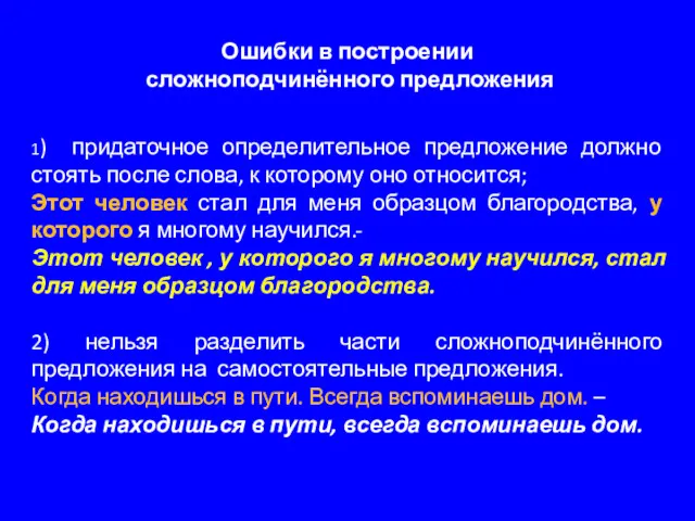 Ошибки в построении сложноподчинённого предложения 1) придаточное определительное предложение должно