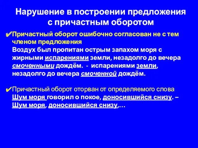 Нарушение в построении предложения с причастным оборотом Причастный оборот ошибочно