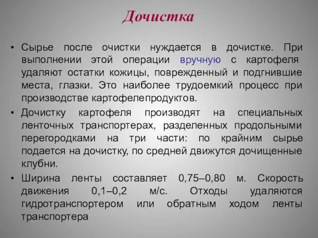 Дочистка Сырье после очистки нуждается в дочистке. При выполнении этой