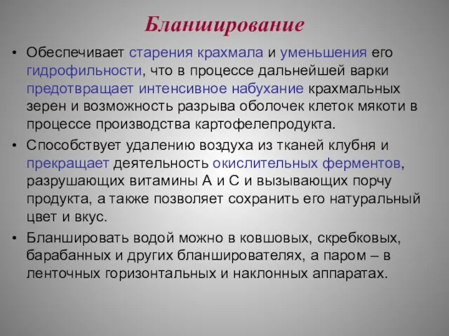 Бланширование Обеспечивает старения крахмала и уменьшения его гидрофильности, что в