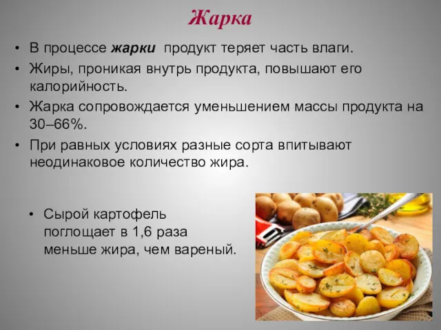 Жарка В процессе жарки продукт теряет часть влаги. Жиры, проникая