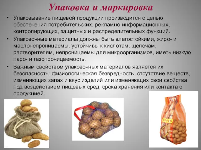 Упаковка и маркировка Упаковывание пищевой продукции производится с целью обеспечения