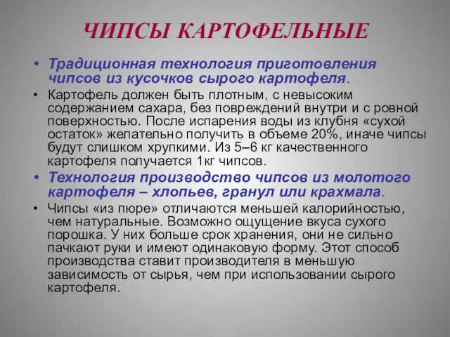 ЧИПСЫ КАРТОФЕЛЬНЫЕ Традиционная технология приготовления чипсов из кусочков сырого картофеля.