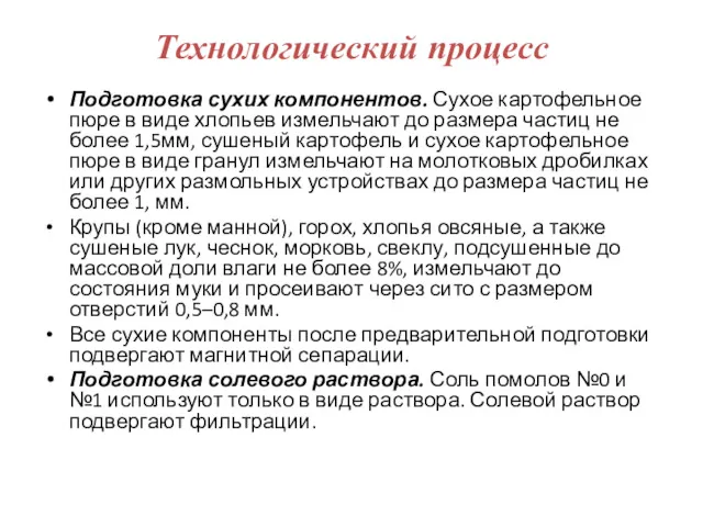 Технологический процесс Подготовка сухих компонентов. Сухое картофельное пюре в виде