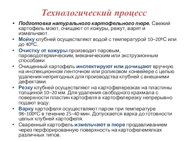 Технологический процесс Подготовка натурального картофельного пюре. Свежий картофель моют, очищают