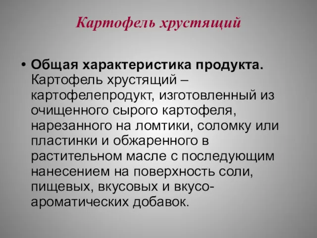 Картофель хрустящий Общая характеристика продукта. Картофель хрустящий – картофелепродукт, изготовленный