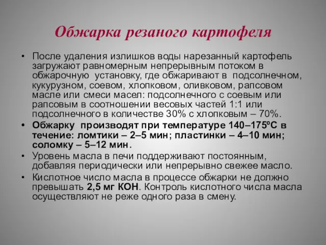 Обжарка резаного картофеля После удаления излишков воды нарезанный картофель загружают