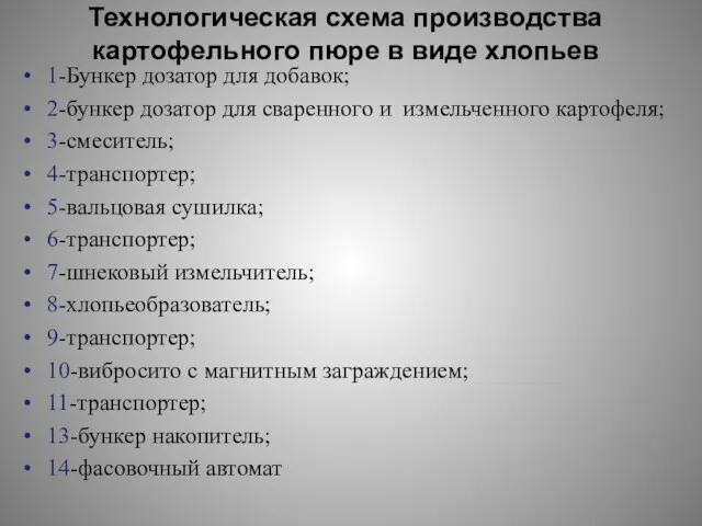 Технологическая схема производства картофельного пюре в виде хлопьев 1-Бункер дозатор