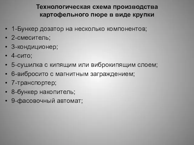 Технологическая схема производства картофельного пюре в виде крупки 1-Бункер дозатор