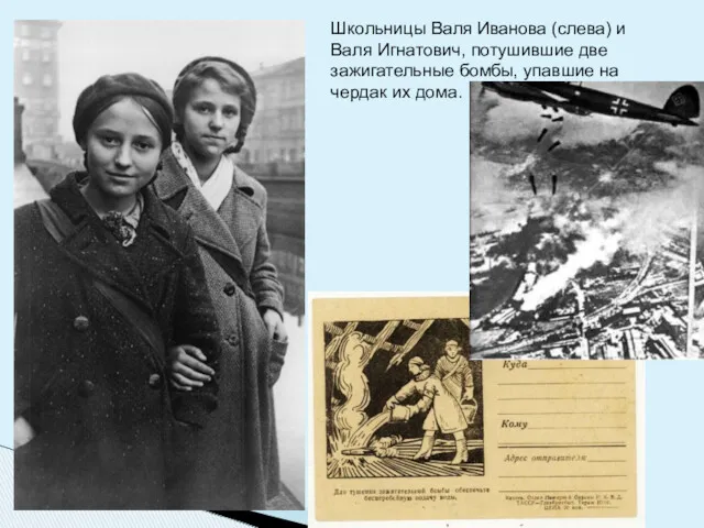 Школьницы Валя Иванова (слева) и Валя Игнатович, потушившие две зажигательные бомбы, упавшие на чердак их дома.