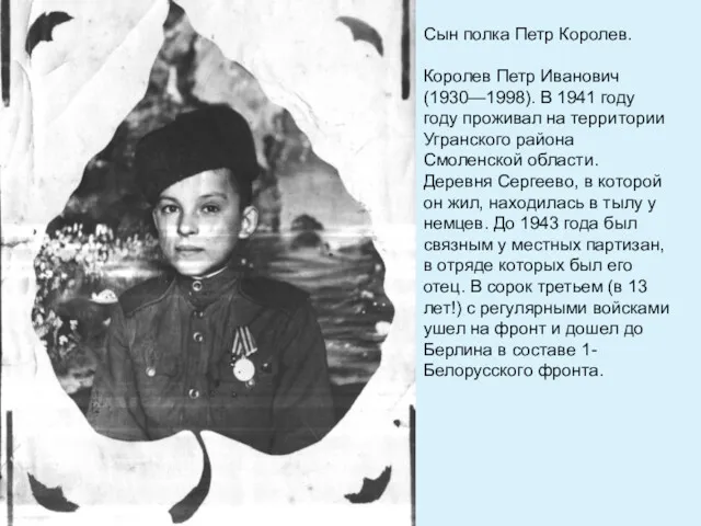 Сын полка Петр Королев. Королев Петр Иванович (1930—1998). В 1941 году году проживал