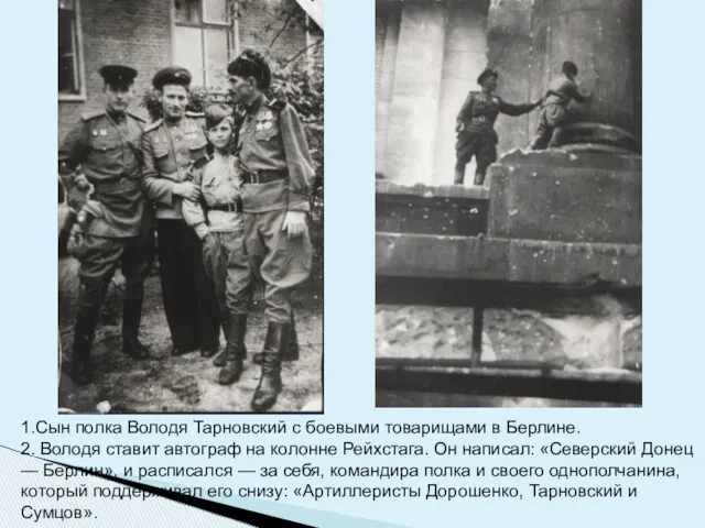 1.Cын полка Володя Тарновский с боевыми товарищами в Берлине. 2.