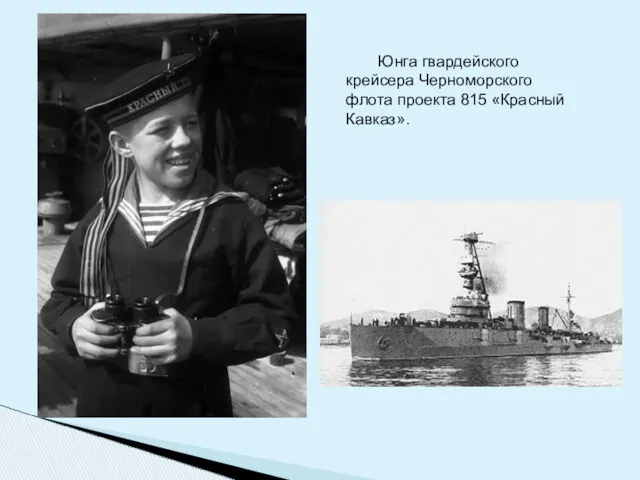Юнга гвардейского крейсера Черноморского флота проекта 815 «Красный Кавказ».