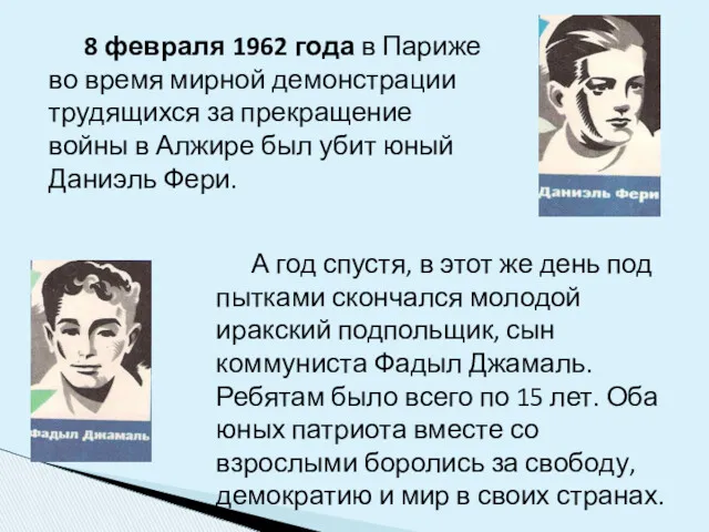 8 февраля 1962 года в Париже во время мирной демонстрации трудящихся за прекращение