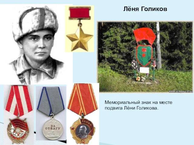 Лёня Голиков Мемориальный знак на месте подвига Лёни Голикова.