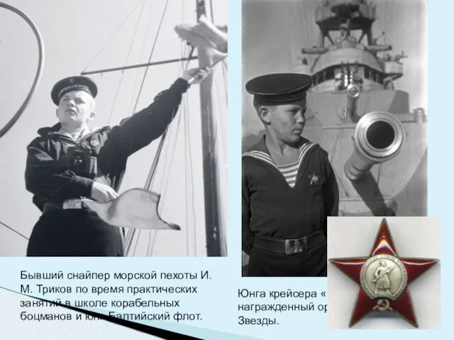 Бывший снайпер морской пехоты И.М. Триков по время практических занятий в школе корабельных