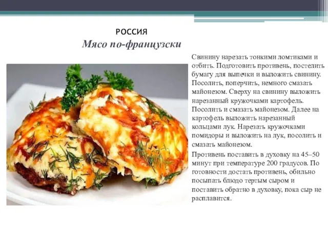 РОССИЯ Мясо по-французски Свинину нарезать тонкими ломтиками и отбить. Подготовить